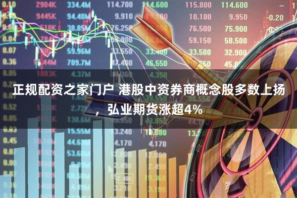 正规配资之家门户 港股中资券商概念股多数上扬，弘业期货涨超4%