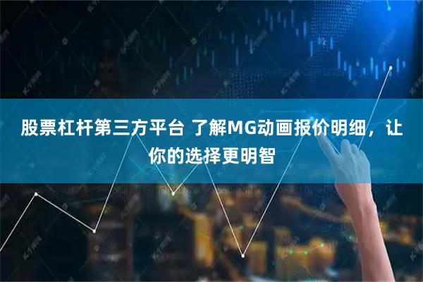 股票杠杆第三方平台 了解MG动画报价明细，让你的选择更明智
